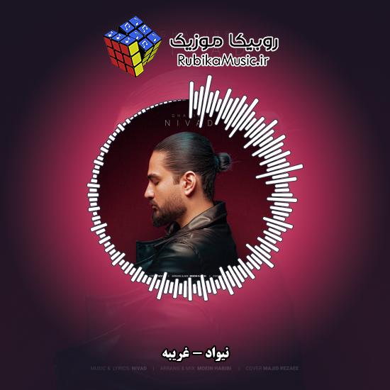 دانلود آهنگ نیواد غریبه 2 دانلود آهنگ غریبه نیواد
